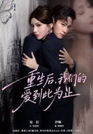 重生后，我们的爱到此为止 全集完结(大结局)