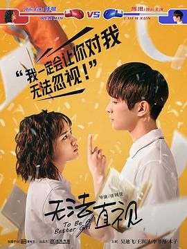 无法直视 第22集