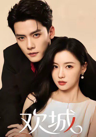 欢城 全集完结(大结局)