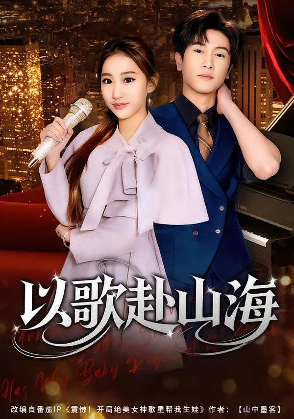 以歌赴山海 全集完结(大结局)