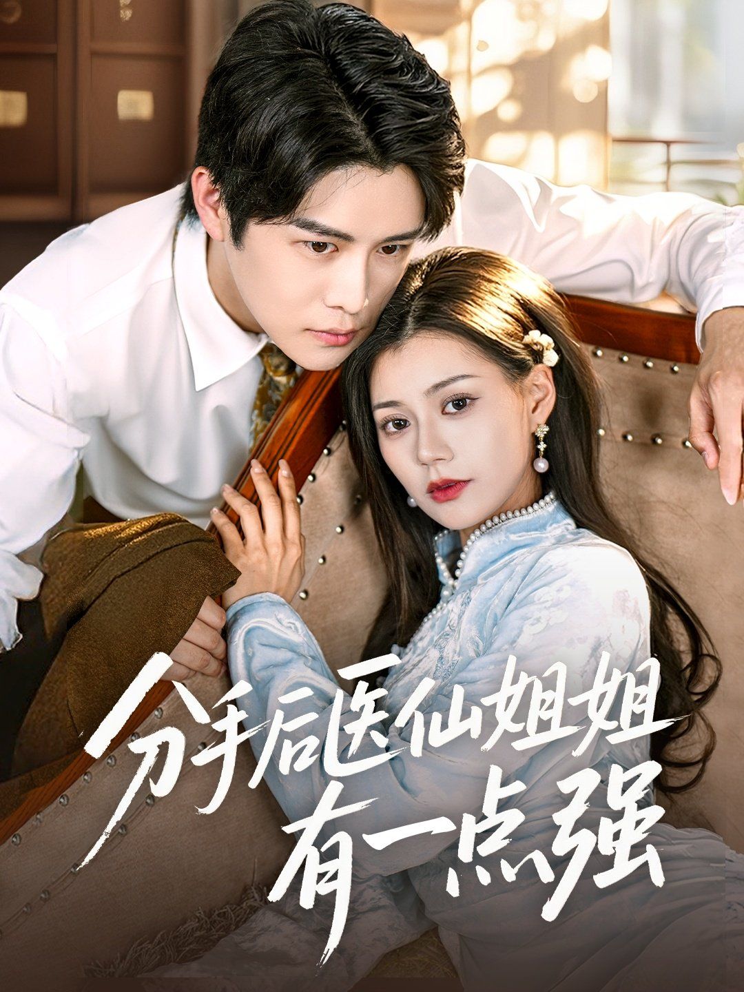 分手后医仙姐姐有一点强 全集完结(大结局)