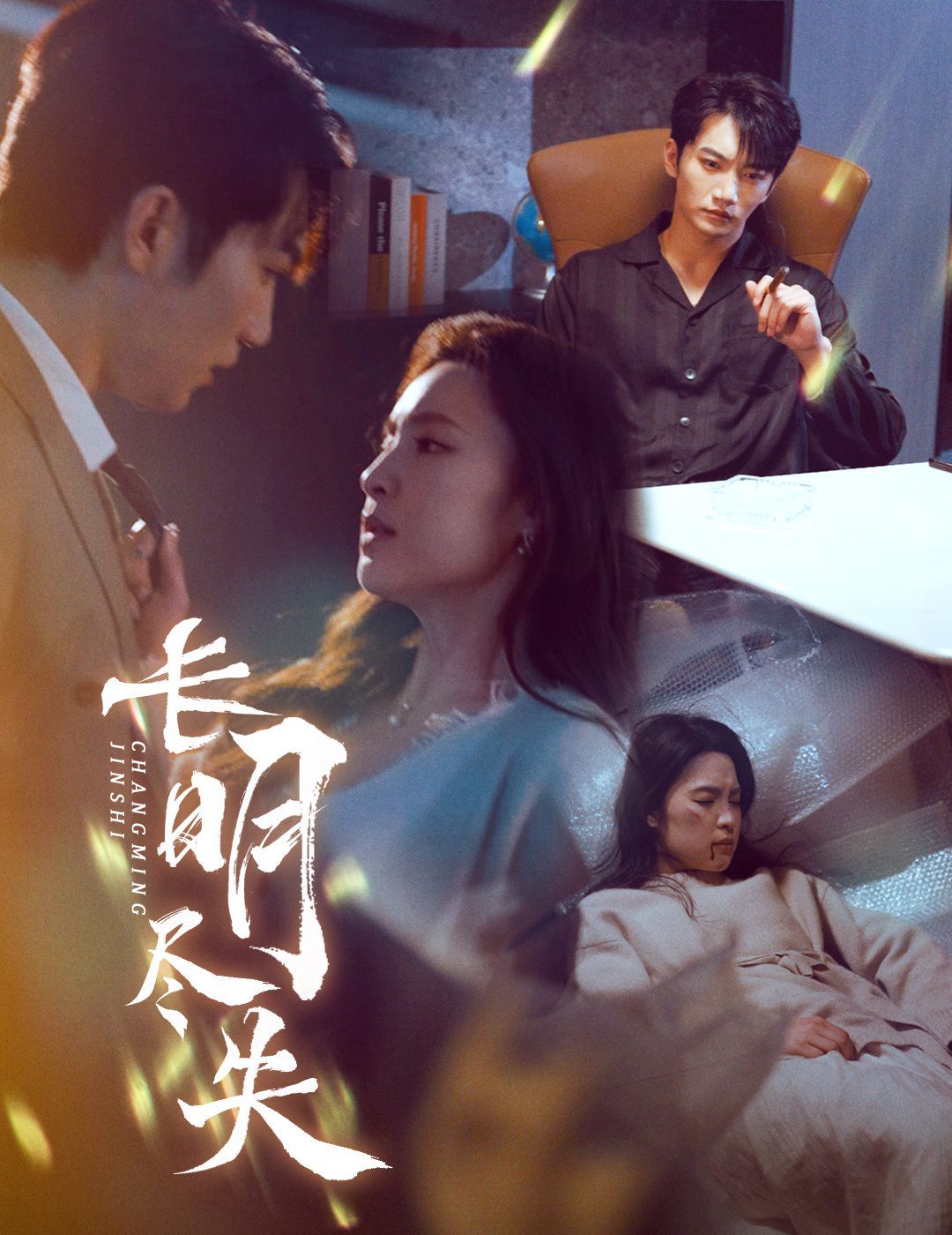 长明尽失（明烬） 第1-20集