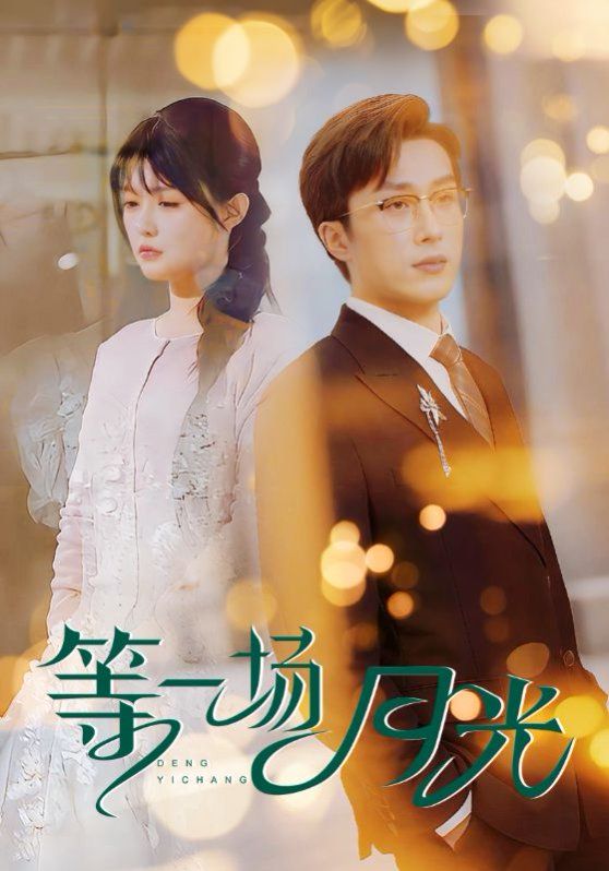 等一场月光 第1-20集