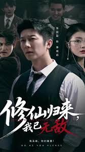 修仙归来我已无敌 全集完结(大结局)