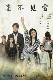 墨不见雪 第1-20集