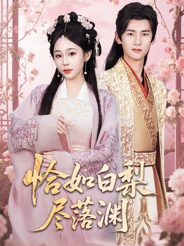 恰如白梨尽落渊 全集完结(大结局)