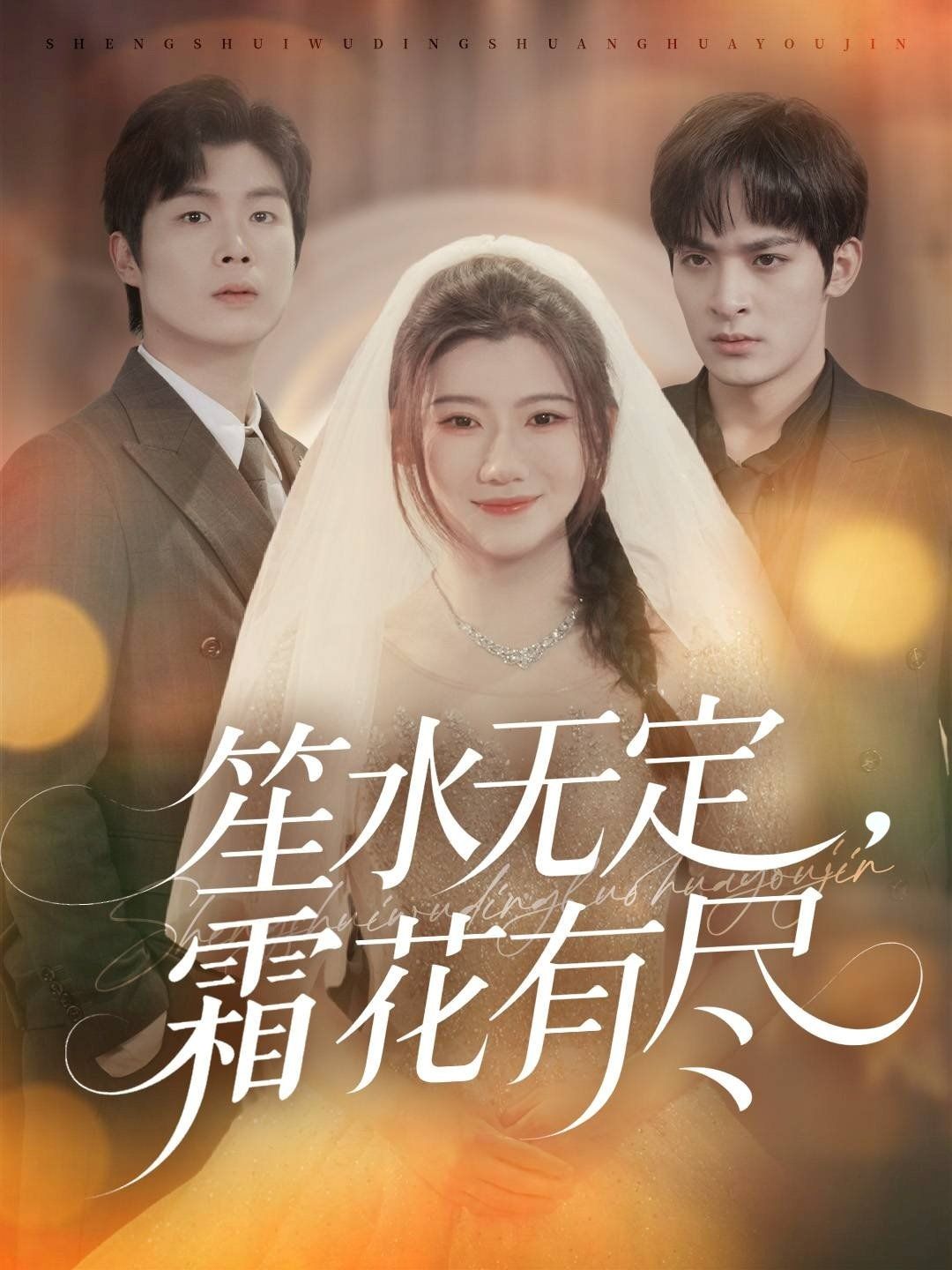 笙水无定，霜花有尽 全集完结(大结局)