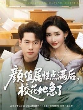 颜值属性点满后，校花她急了 全集完结(大结局)