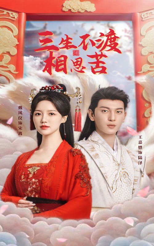 三生不渡相思苦 第03集
