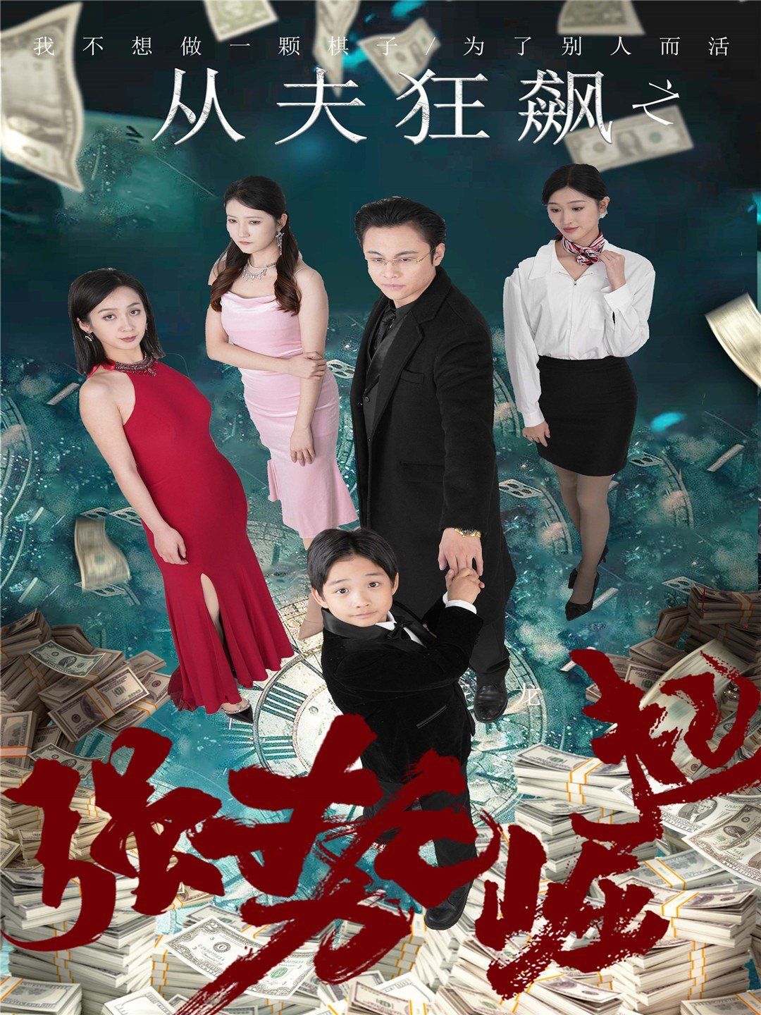 从夫狂飙之强势崛起 第1-20集