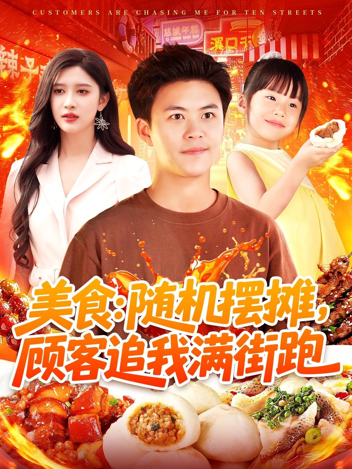 美食随机摆摊顾客追我满街跑 全集完结(大结局)