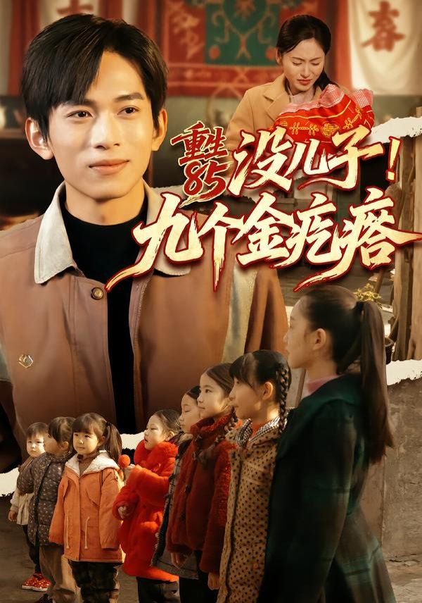 重生85没儿子！九个金疙瘩 全集完结(大结局)