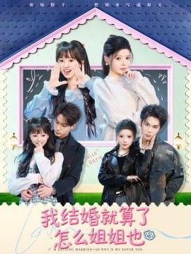 我结婚就算了怎么姐姐也 全集完结(大结局)