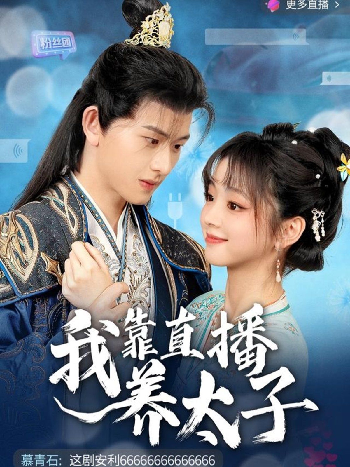 我靠直播养太子 第1-20集