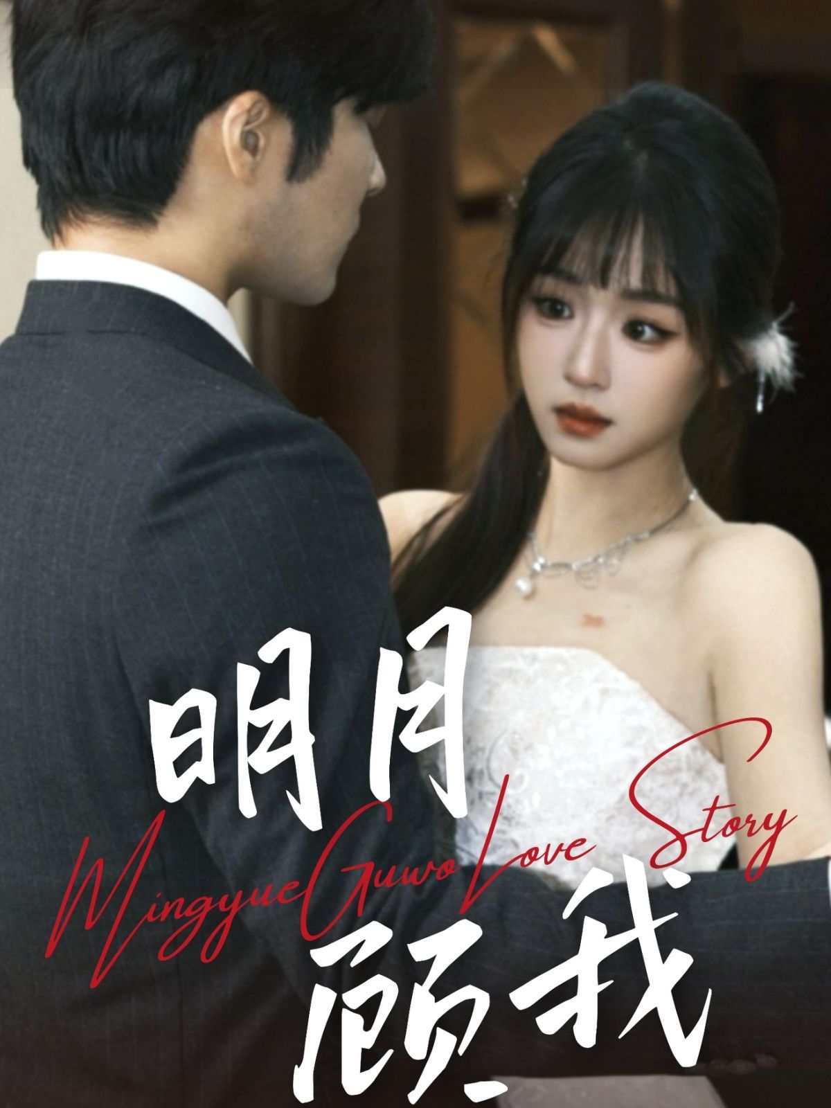 明月顾我 第1-30集