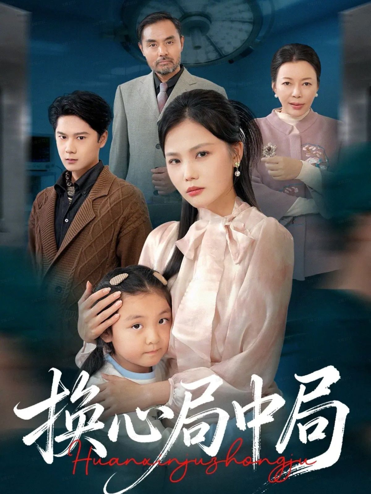 换心局中局 全集完结(大结局)