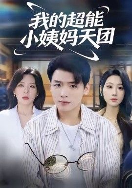我的超能小姨妈天团 全集完结(大结局)