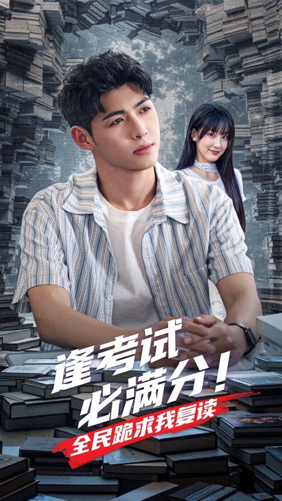 逢考试必满分全民跪求我复读 第1-30集