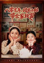 八零荒年，团宠小姑带全家致富 全集完结(大结局)