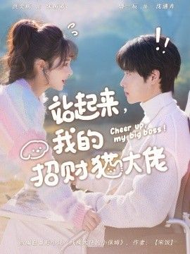 站起来，我的招财猫大佬 全集完结(大结局)