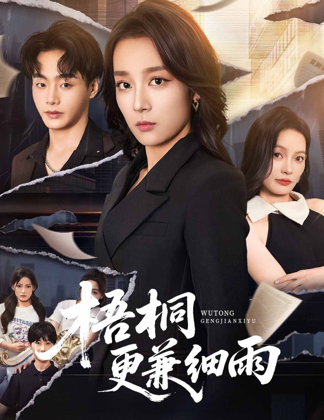 梧桐更兼细雨 第01集