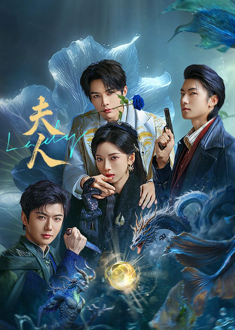 夫人(全集)