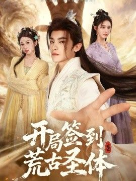 开局签到荒古圣体 全集完结(大结局)