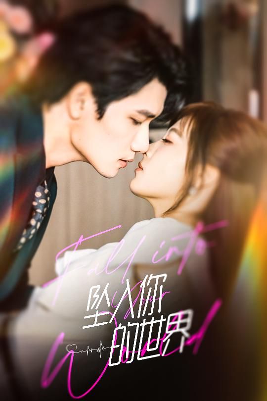 坠入你的世界 全集完结(大结局)