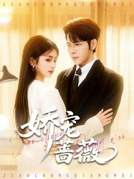 娇宠蔷薇 全集完结(大结局)