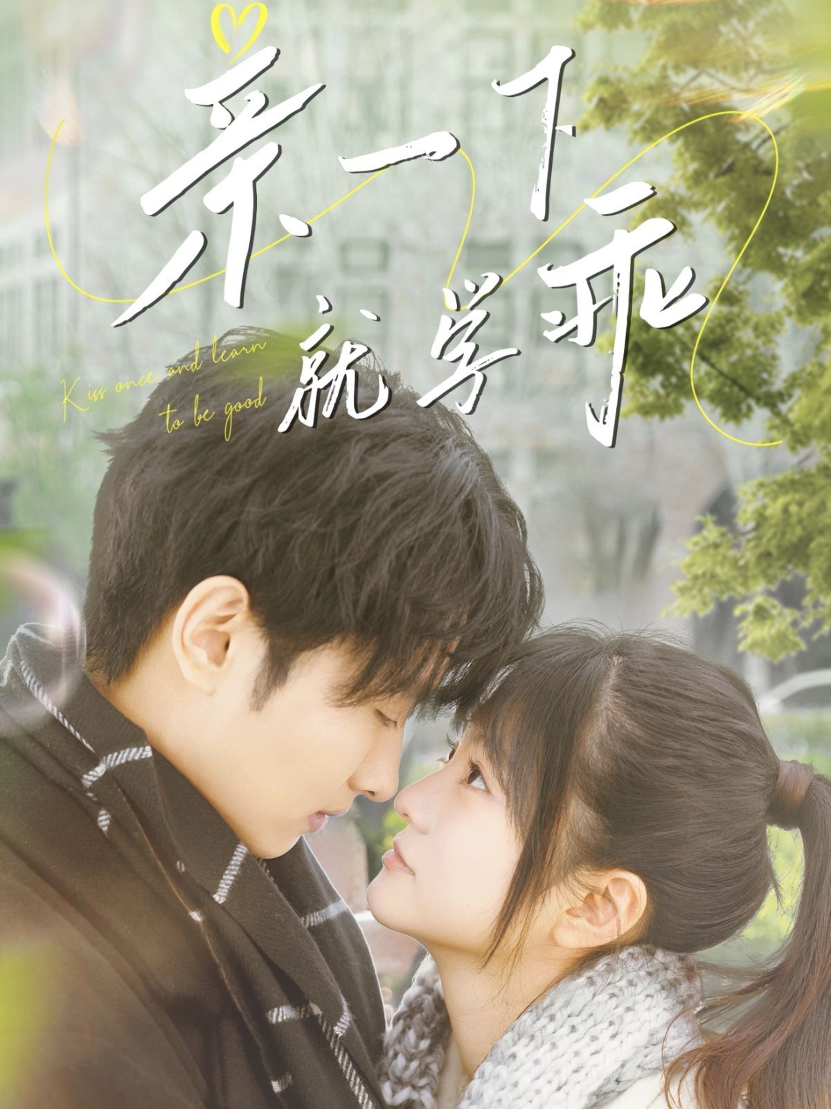 亲一下就学乖 第1-20集