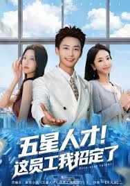 五星人才！这员工我招定了 全集完结(大结局)