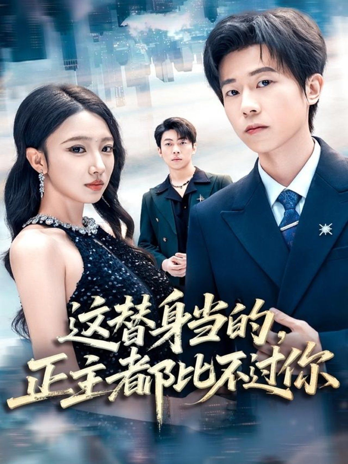 这替身当的，正主都比不过你 全集完结(大结局)