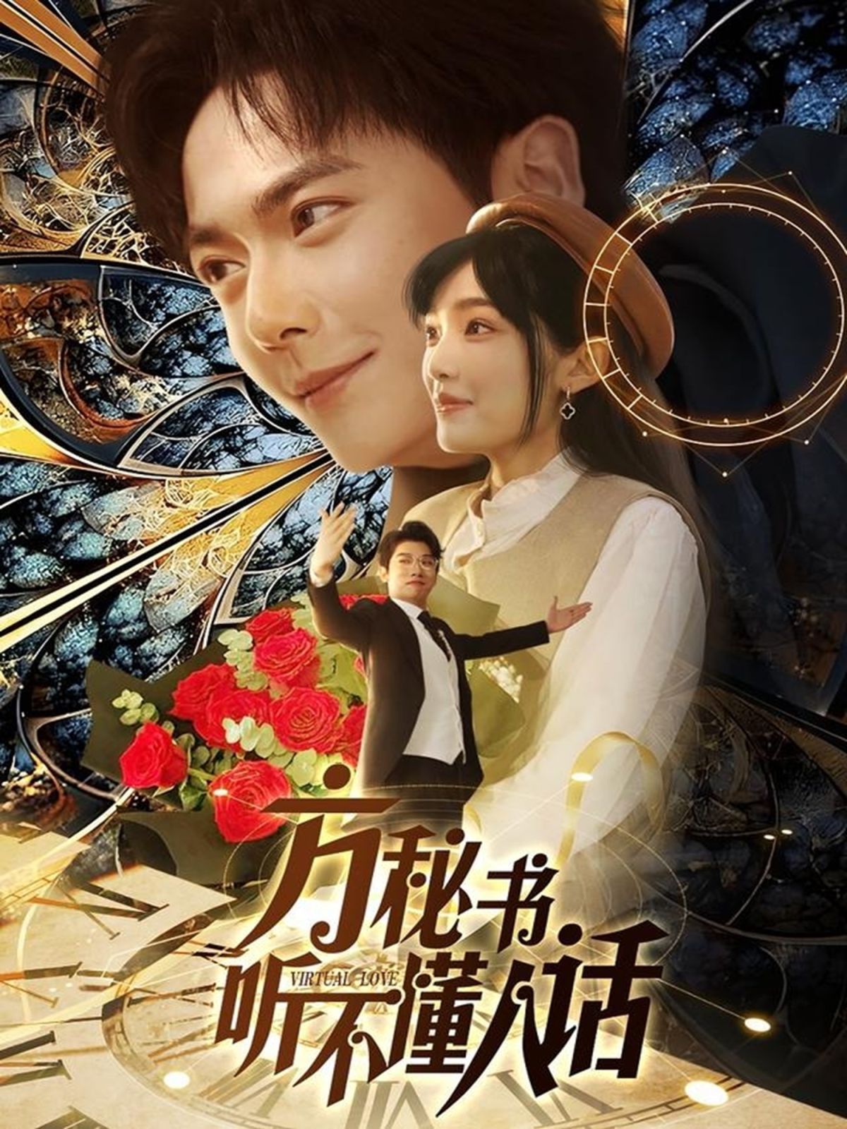 方秘书听不懂人话 第1-20集