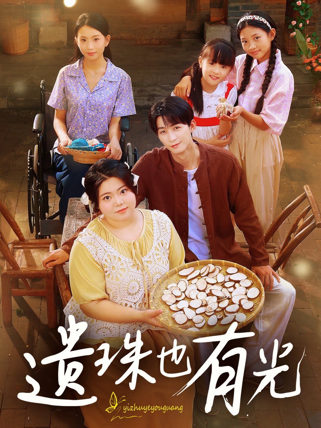 遗珠也有光 第01集