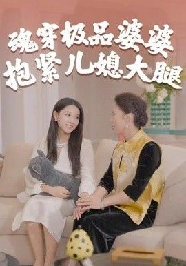魂穿极品婆婆，抱紧儿媳大腿 全集完结(大结局)