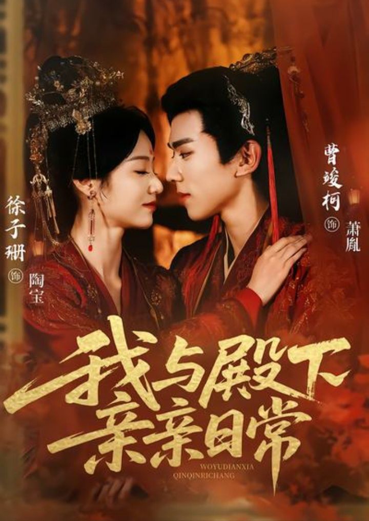 我与殿下亲亲日常（东宫万福） 全集完结(大结局)