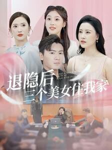 退隐后三个美女住我家 第1-20集