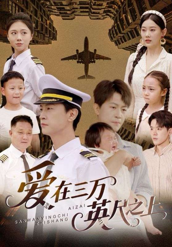 爱在三万英尺之上 全集完结(大结局)