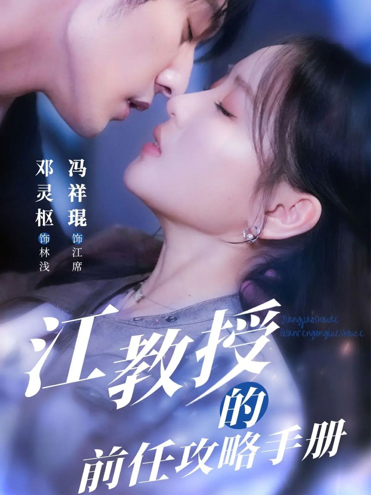 江教授的前任攻略手册 全集完结(大结局)