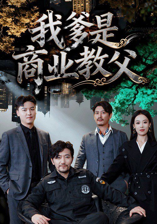 我爹是商业教父 全集完结(大结局)