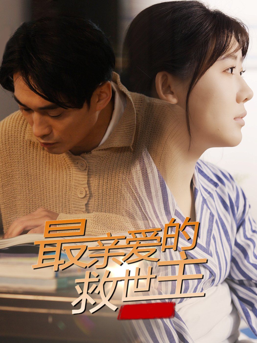 最亲爱的救世主 第29集