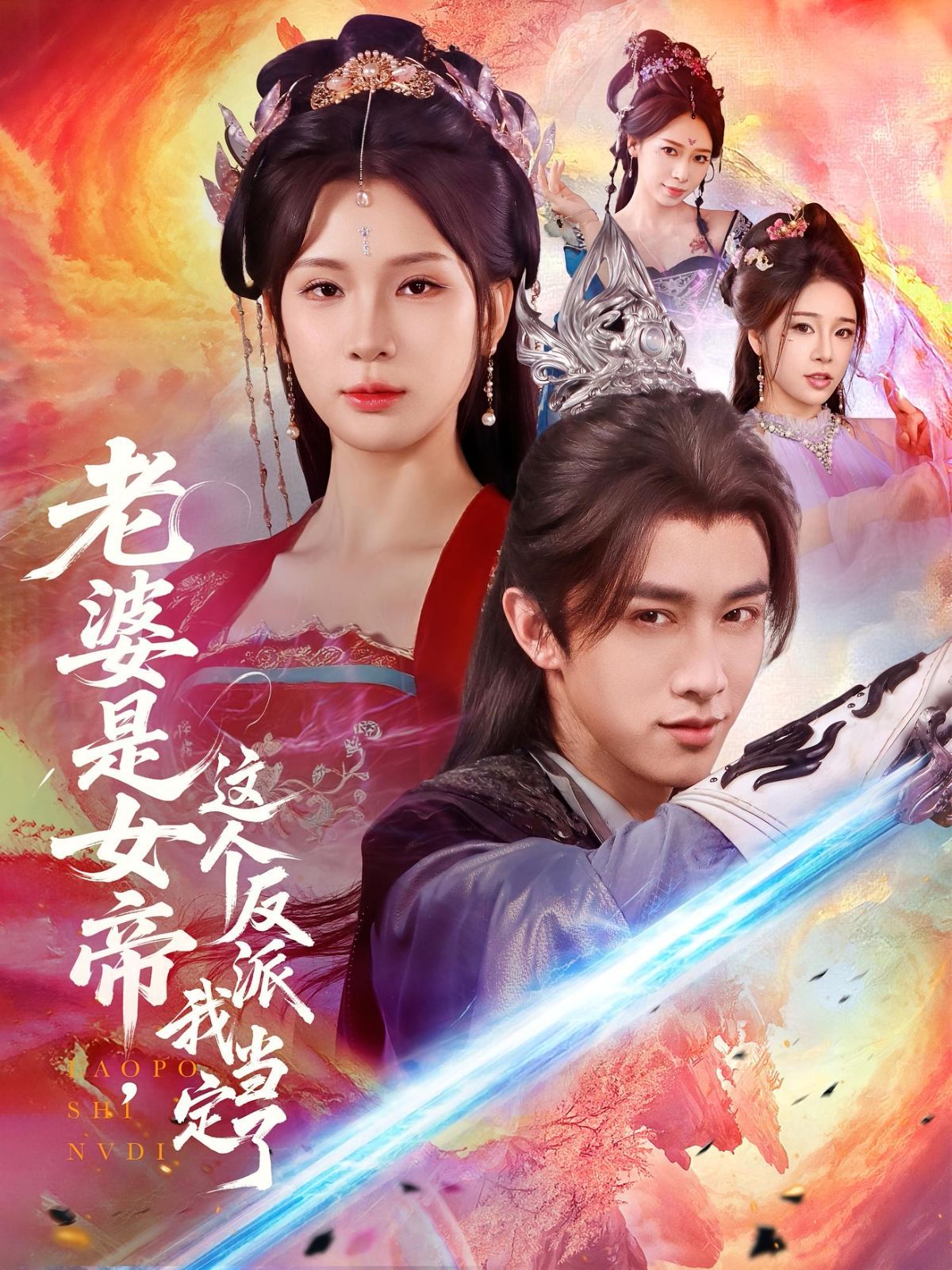 老婆是女帝这个反派我当定了 第01集