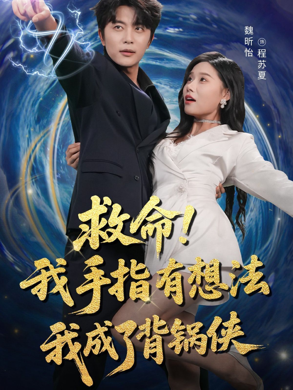 救命我手指有想法我成了背锅侠 第01集