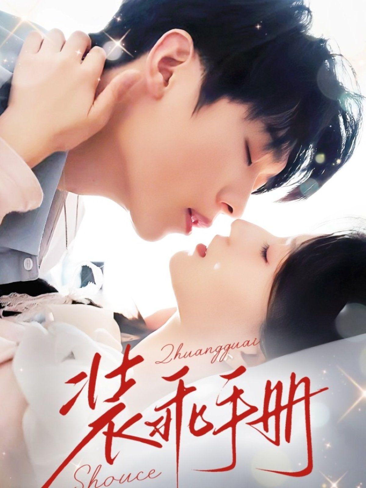 装乖手册 第01集