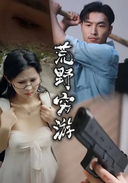 荒野穷游 全集完结(大结局)