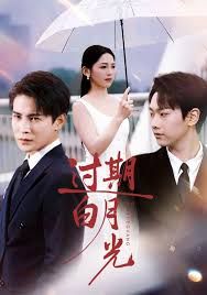 过期白月光 全集完结(大结局)