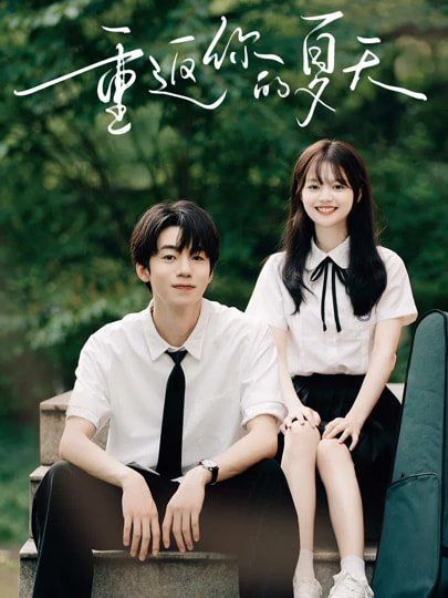 重返你的夏天 第01集