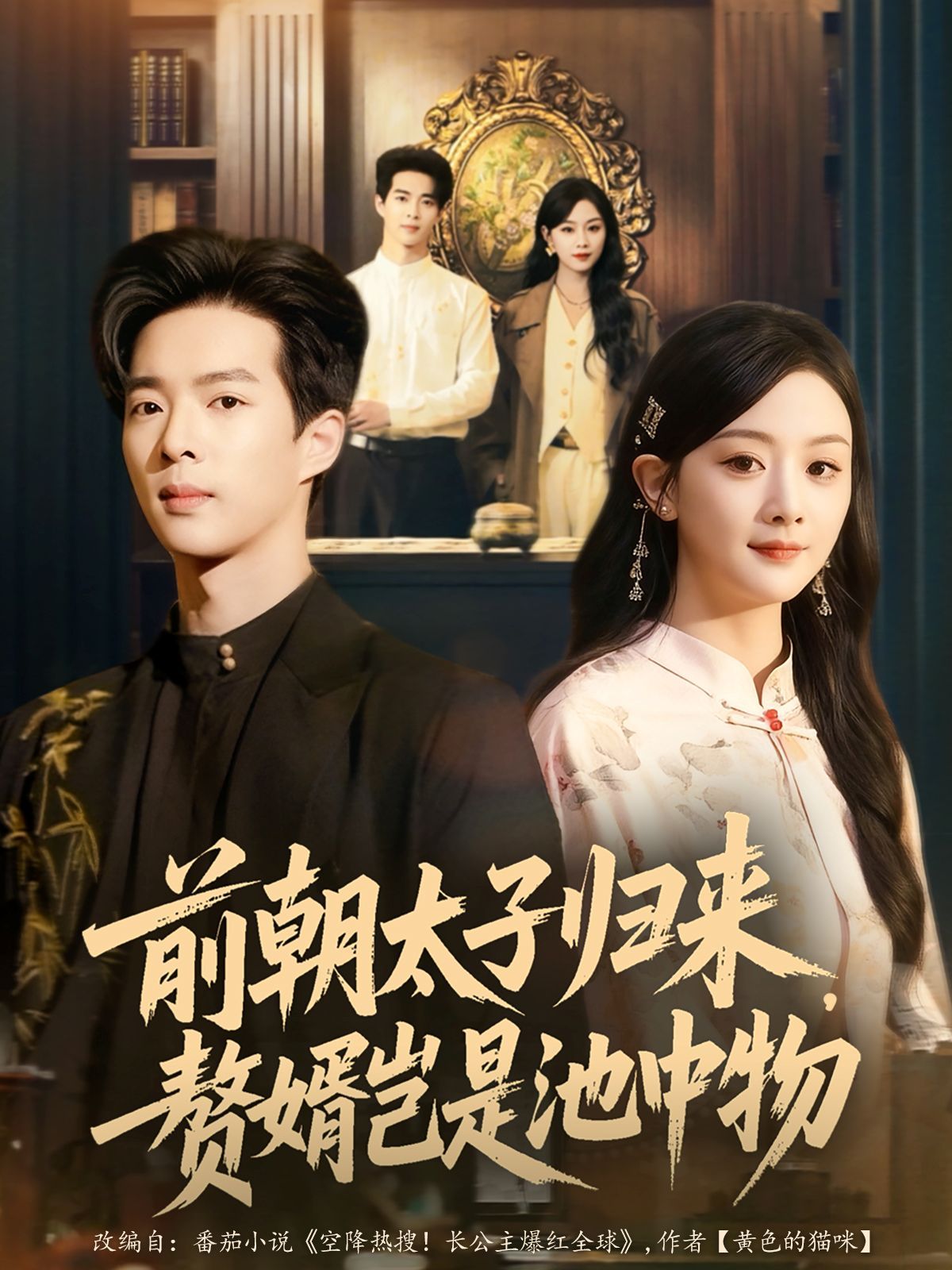 前朝太子归来，赘婿岂是池中物 全集完结(大结局)