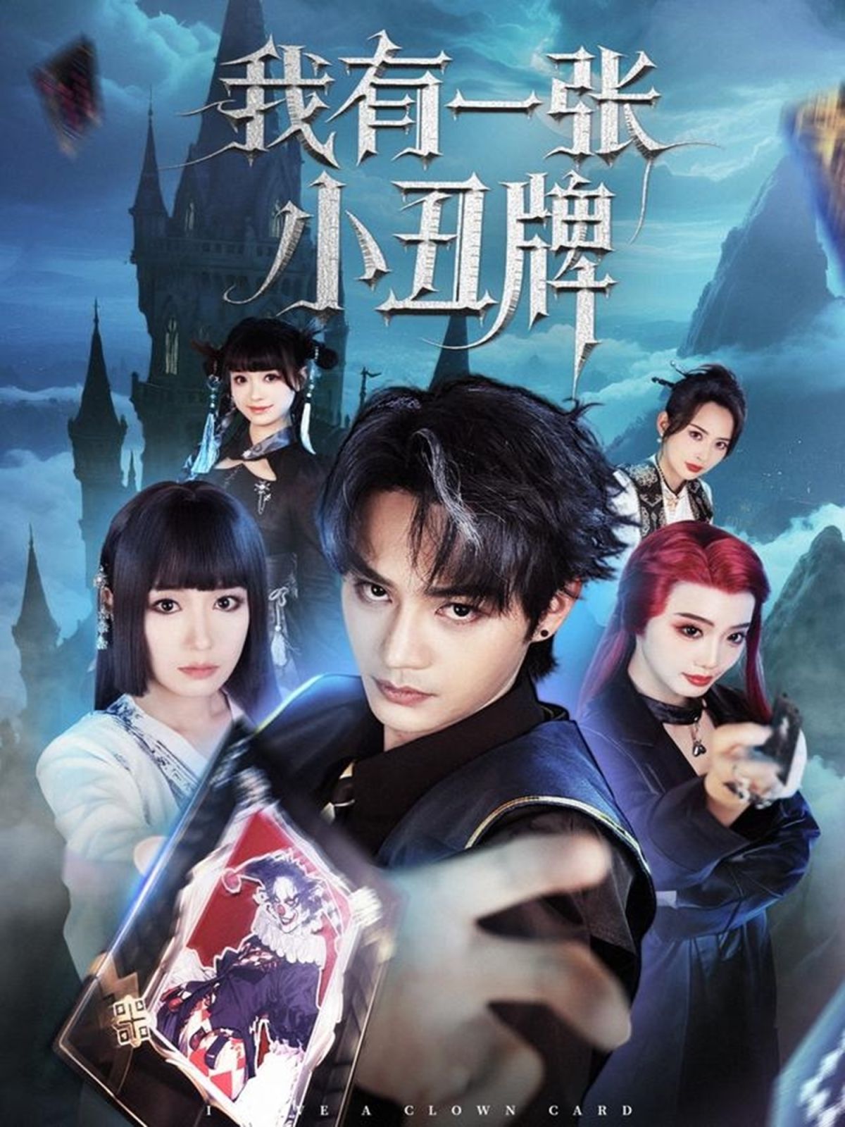 我有一张小丑牌 全集完结(大结局)