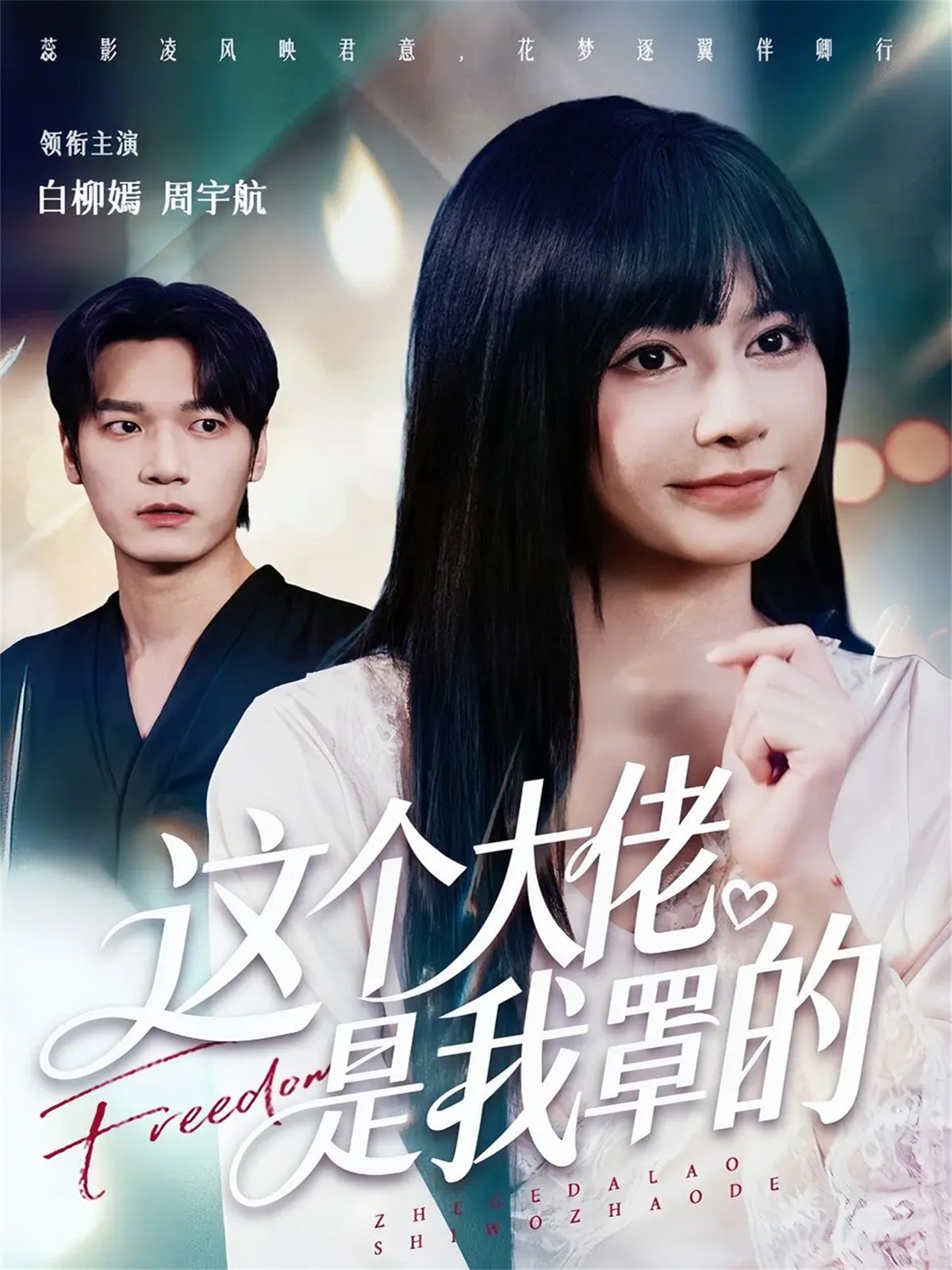 这个大佬是我罩的 全集完结(大结局)